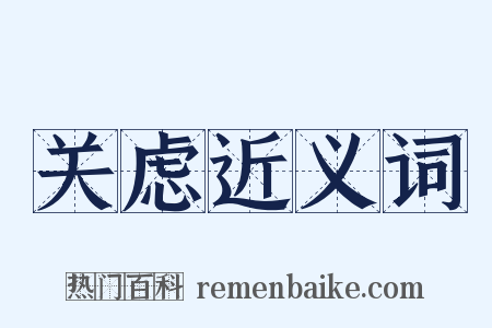 关虑近义词是什么意思的图片